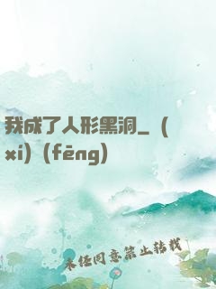 我成了人形黑洞