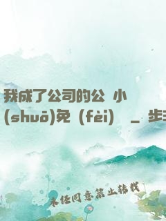 我成了公司的公廁小說(shuō)免費(fèi)閱讀