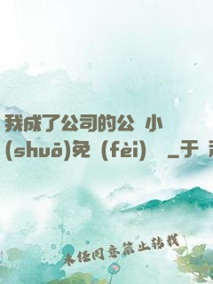 我成了公司的公廁小說(shuō)免費(fèi)閱讀