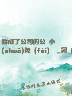 我成了公司的公廁小說(shuō)免費(fèi)閱讀