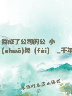 我成了公司的公廁小說(shuō)免費(fèi)閱讀