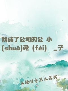 我成了公司的公廁小說(shuō)免費(fèi)閱讀
