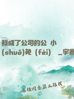 我成了公司的公廁小說(shuō)免費(fèi)閱讀