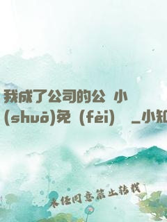 我成了公司的公廁小說(shuō)免費(fèi)閱讀