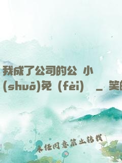 我成了公司的公廁小說(shuō)免費(fèi)閱讀