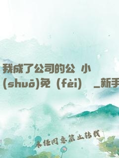 我成了公司的公廁小說(shuō)免費(fèi)閱讀