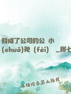 我成了公司的公廁小說(shuō)免費(fèi)閱讀