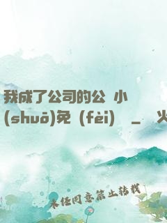 我成了公司的公廁小說(shuō)免費(fèi)閱讀