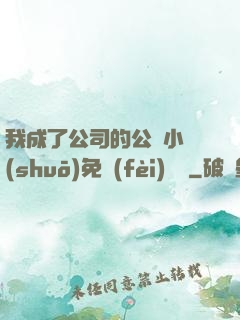 我成了公司的公廁小說(shuō)免費(fèi)閱讀
