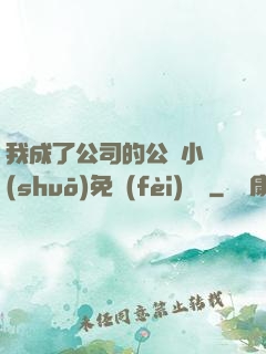 我成了公司的公廁小說(shuō)免費(fèi)閱讀
