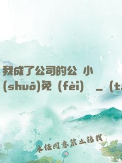 我成了公司的公廁小說(shuō)免費(fèi)閱讀