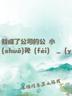 我成了公司的公廁小說(shuō)免費(fèi)閱讀