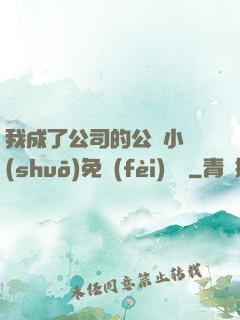 我成了公司的公廁小說(shuō)免費(fèi)閱讀