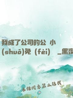 我成了公司的公廁小說(shuō)免費(fèi)閱讀