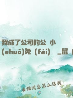 我成了公司的公廁小說(shuō)免費(fèi)閱讀