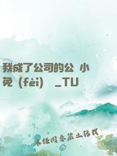 我成了公司的公廁小說免費(fèi)閱讀