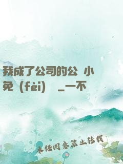 我成了公司的公廁小說免費(fèi)閱讀