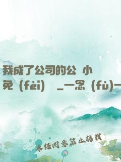 我成了公司的公廁小說免費(fèi)閱讀