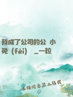 我成了公司的公廁小說免費(fèi)閱讀