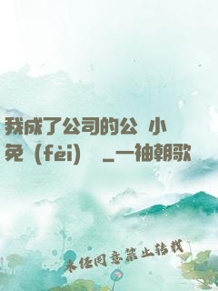 我成了公司的公廁小說免費(fèi)閱讀