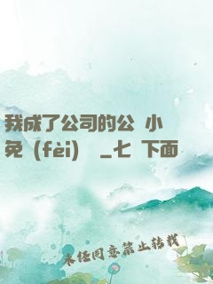 我成了公司的公廁小說免費(fèi)閱讀