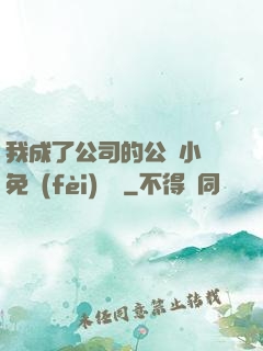 我成了公司的公廁小說免費(fèi)閱讀