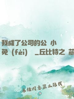 我成了公司的公廁小說免費(fèi)閱讀