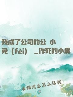 我成了公司的公廁小說免費(fèi)閱讀