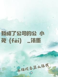 我成了公司的公廁小說免費(fèi)閱讀