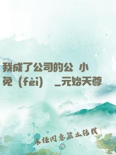 我成了公司的公廁小說免費(fèi)閱讀