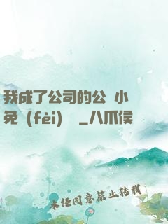 我成了公司的公廁小說免費(fèi)閱讀
