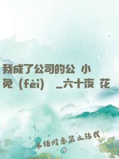我成了公司的公廁小說免費(fèi)閱讀
