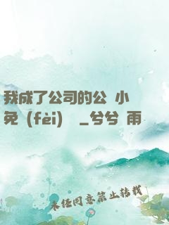 我成了公司的公廁小說免費(fèi)閱讀