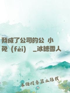 我成了公司的公廁小說免費(fèi)閱讀