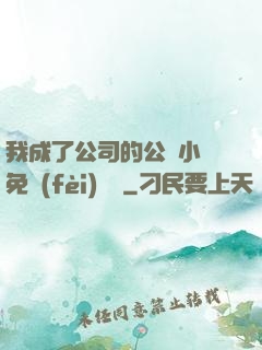 我成了公司的公廁小說免費(fèi)閱讀