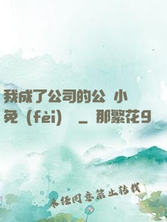 我成了公司的公廁小說免費(fèi)閱讀