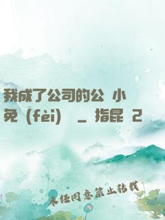 我成了公司的公廁小說免費(fèi)閱讀