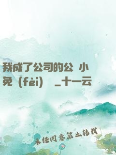 我成了公司的公廁小說免費(fèi)閱讀
