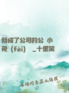 我成了公司的公廁小說免費(fèi)閱讀