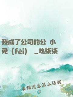 我成了公司的公廁小說免費(fèi)閱讀