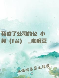 我成了公司的公廁小說免費(fèi)閱讀