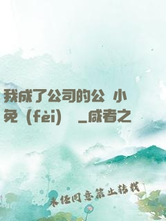 我成了公司的公廁小說免費(fèi)閱讀