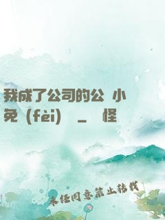我成了公司的公廁小說免費(fèi)閱讀