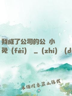 我成了公司的公廁小說免費(fèi)閱讀