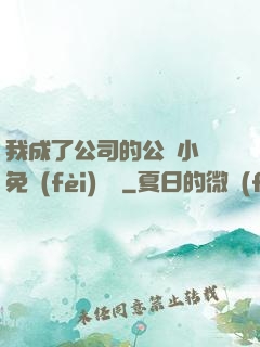 我成了公司的公廁小說免費(fèi)閱讀