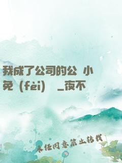 我成了公司的公廁小說免費(fèi)閱讀