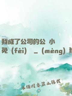 我成了公司的公廁小說免費(fèi)閱讀