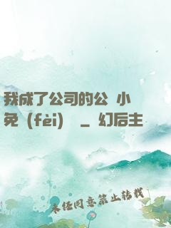 我成了公司的公廁小說免費(fèi)閱讀