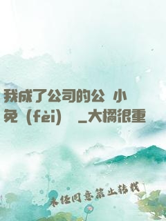 我成了公司的公廁小說免費(fèi)閱讀