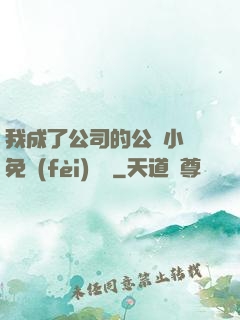 我成了公司的公廁小說免費(fèi)閱讀